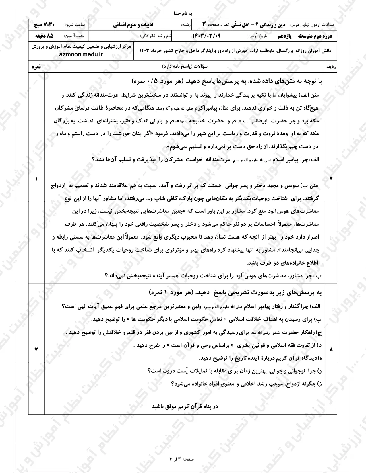 سوالات امتحان نهایی دینی یازدهم انسانی خرداد ۱۴۰۳ (تسنن)