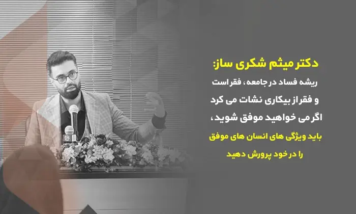 میثم شکری ساز کیست و چطور به موفقیت رسید؟