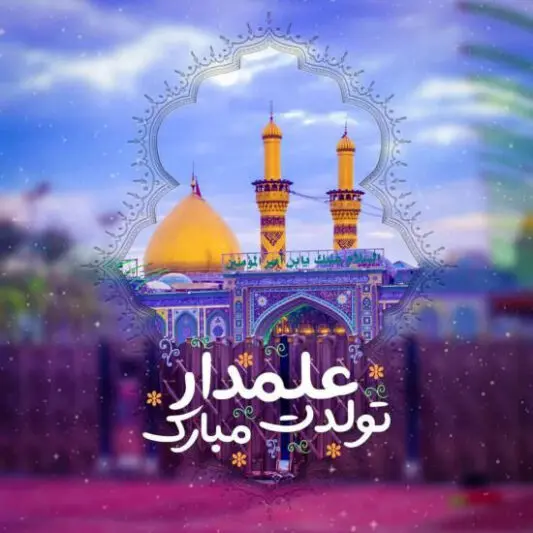 عکس نوشته تبریک ولادت حضرت ابوالفضل (ع) ۱۴۰۳