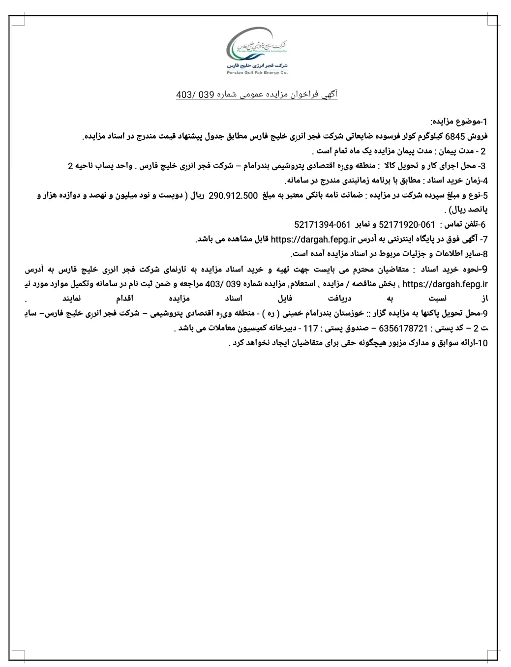 آگهی فراخوان مزایده عمومی شماره 039 /403 شرکت فجرانرژی خلیج‌فارس منتشر شد