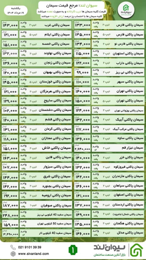 ثبات قیمت سیمان / یکشنبه 19 مرداد