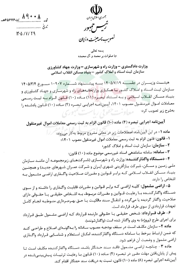 آیین نامه اجرایی تبصره ۴ ماده ۱۰ قانون الزام به ثبت رسمی معاملات اموال غیرمنقول