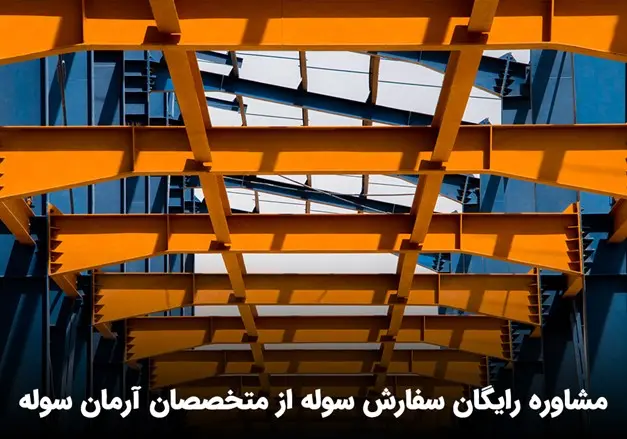 مشاوره رایگان سفارش سوله از متخصصان آرمان سوله
