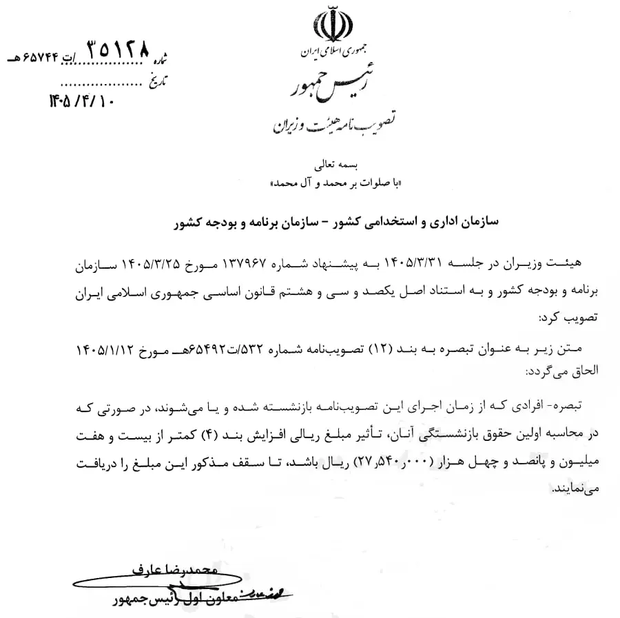 اصلاحیه نحوه محاسبه فوق‌العاده خاص در حقوق کارمندان ابلاغ شد