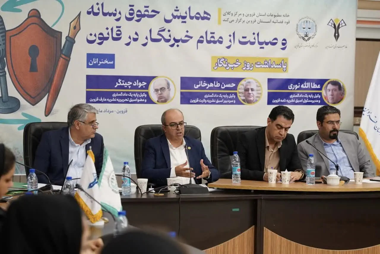 همایش حقوق رسانه و صیانت از مقام خبرنگار در قزوین برگزار شد