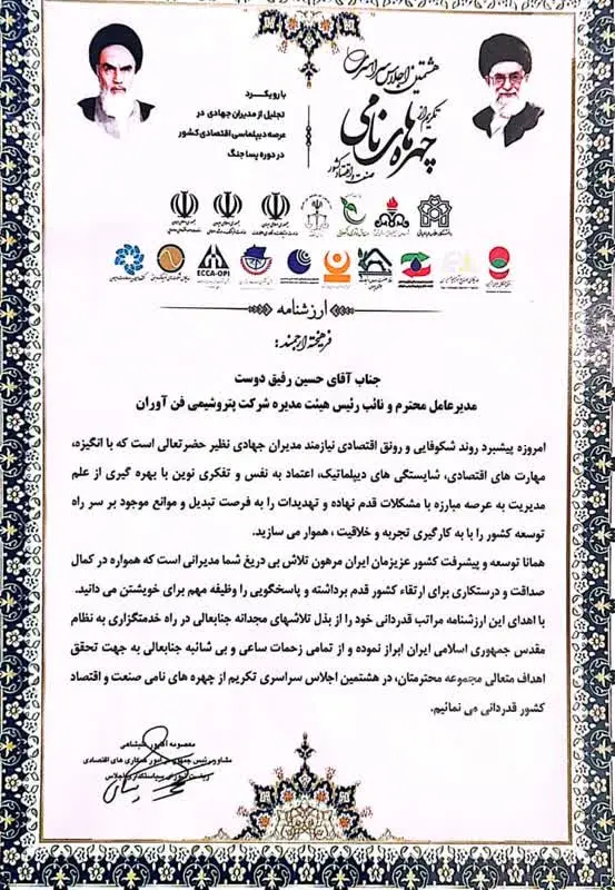 تجلیل از مدیرعامل پتروشیمی فن‌آوران به‌عنوان چهره نامی صنعت و اقتصاد کشور از سوی مشاور رئیس جمهور