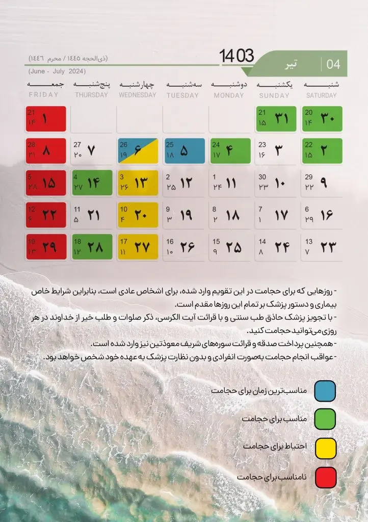 تقویم حجامت سال 1403