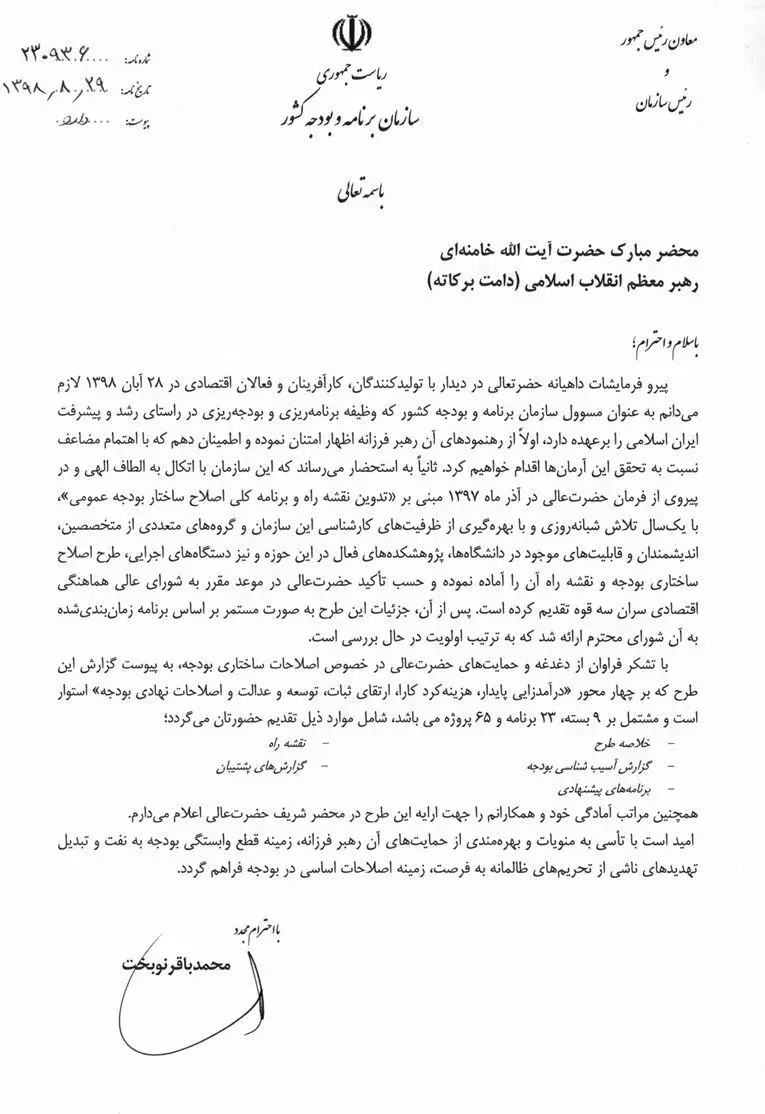 نامه نوبخت به رهبر انقلاب+ متن