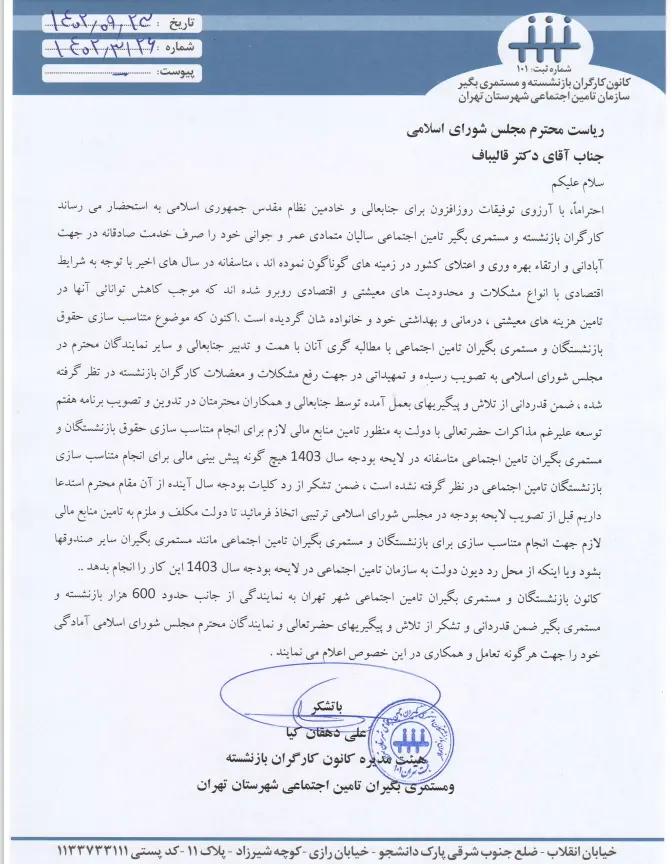 درخواست کانون بازنشستگان تامین اجتماعی تهران از رئیس مجلس برای گنجاندن منابع متناسب سازی در بودجه سال آتی