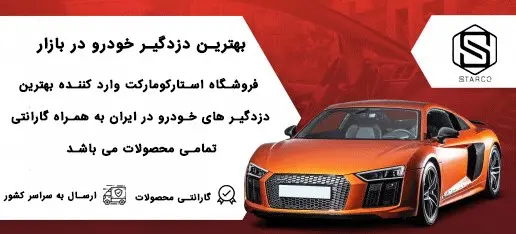 با یک خرید مطمئن خودروهای خود را حرفهایتر کنید