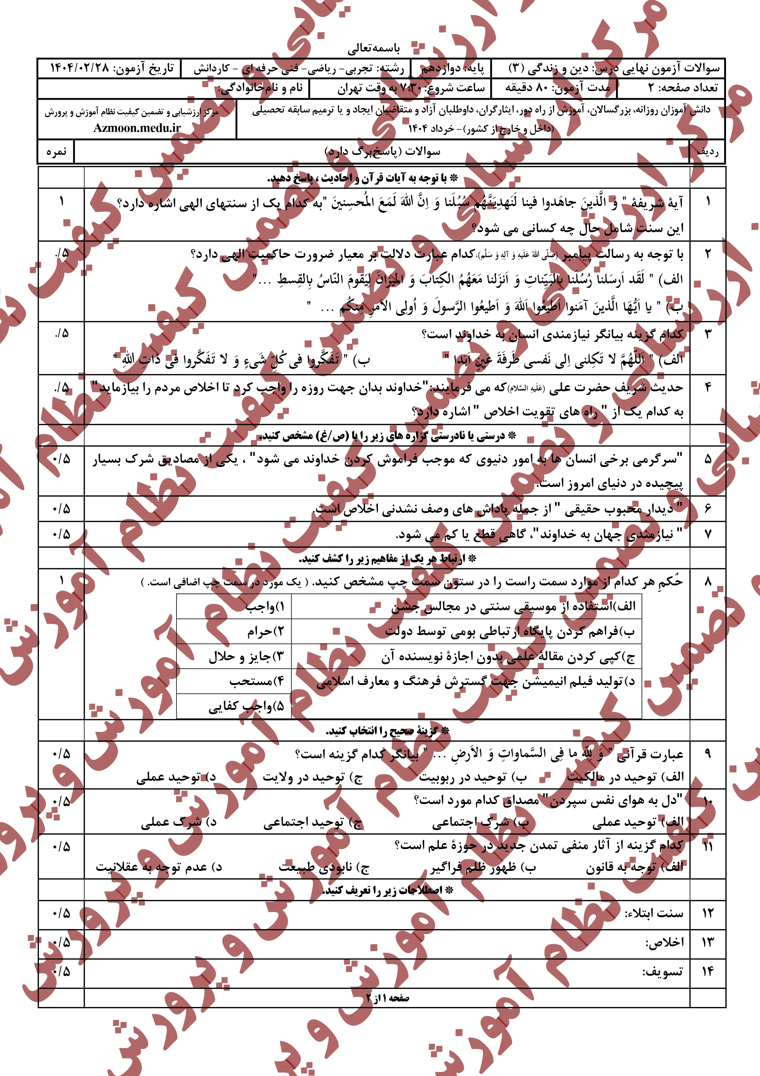 سوالات امتحان نهایی دین و زندگی دوازدهم خرداد ۱۴۰۴ + تجربی و ریاضی + پاسخنامه
