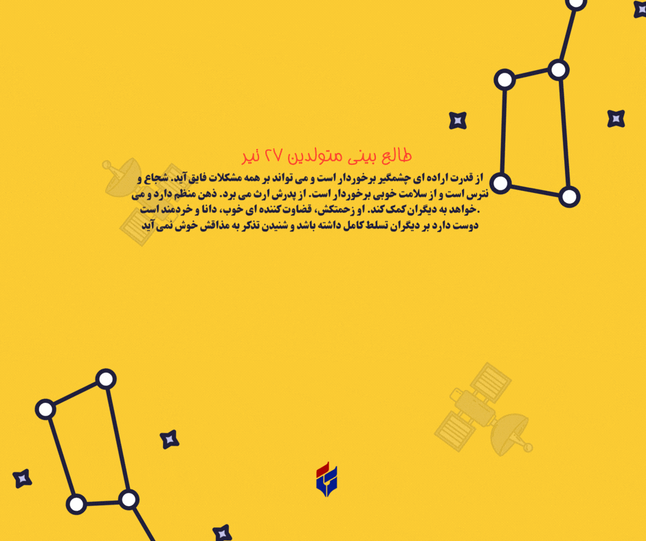 طالع بینی متولدین ۲۷ تیر