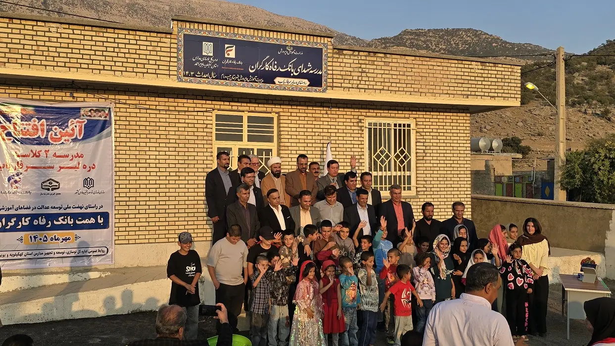 مدرسه &laquo;شهدای بانک رفاه کارگران&raquo; در استان کهگیلویه و بویراحمد به بهره&zwnj;برداری رسید