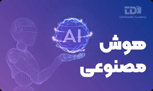 چرا باید پایتون یاد بگیریم؟