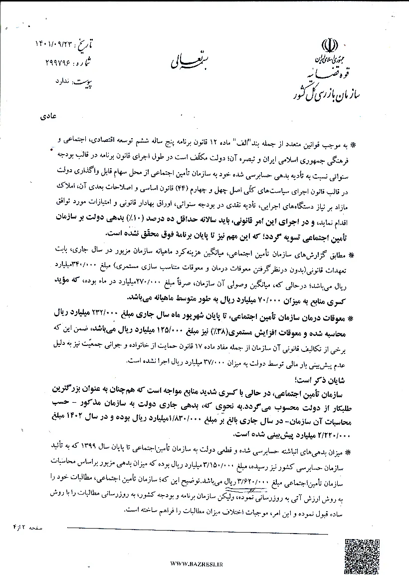 بدهی دولت سازمان تامین اجتماعی به همراه بهروزرسانی تادیه شود+سند