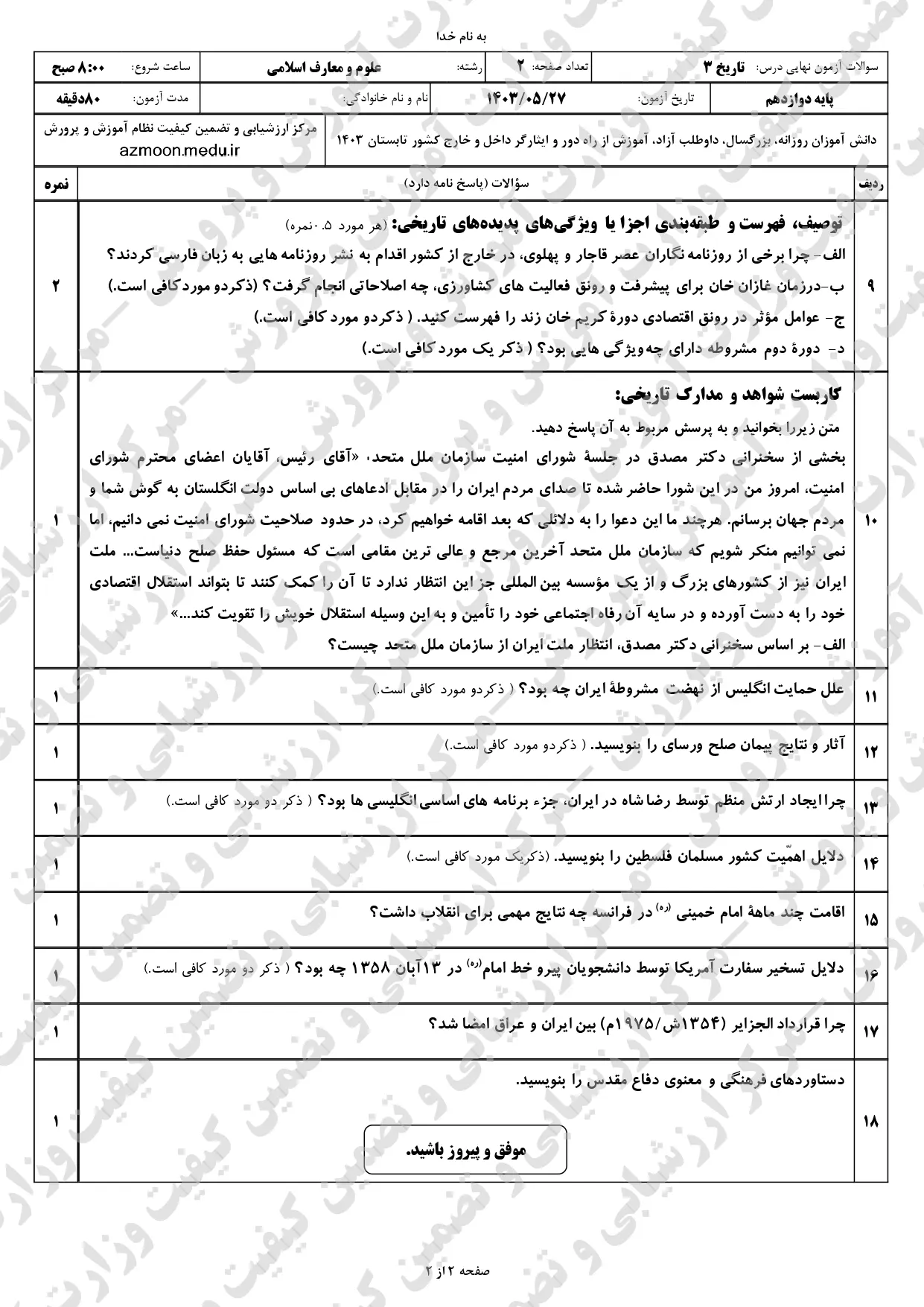 سوالات امتحان نهایی تاریخ دوازدهم علوم و معارف اسلامی مرداد شهریور ۱۴۰۳ + پاسخنامه