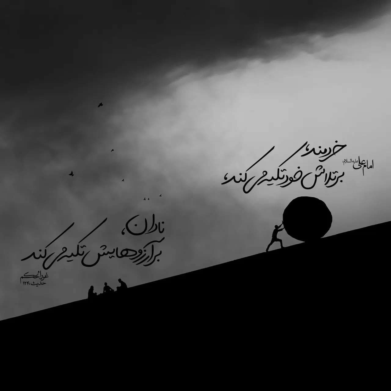 حدیث روز شنبه ۱۷ آبان