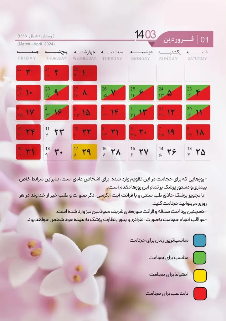 تقویم حجامت سال 1403