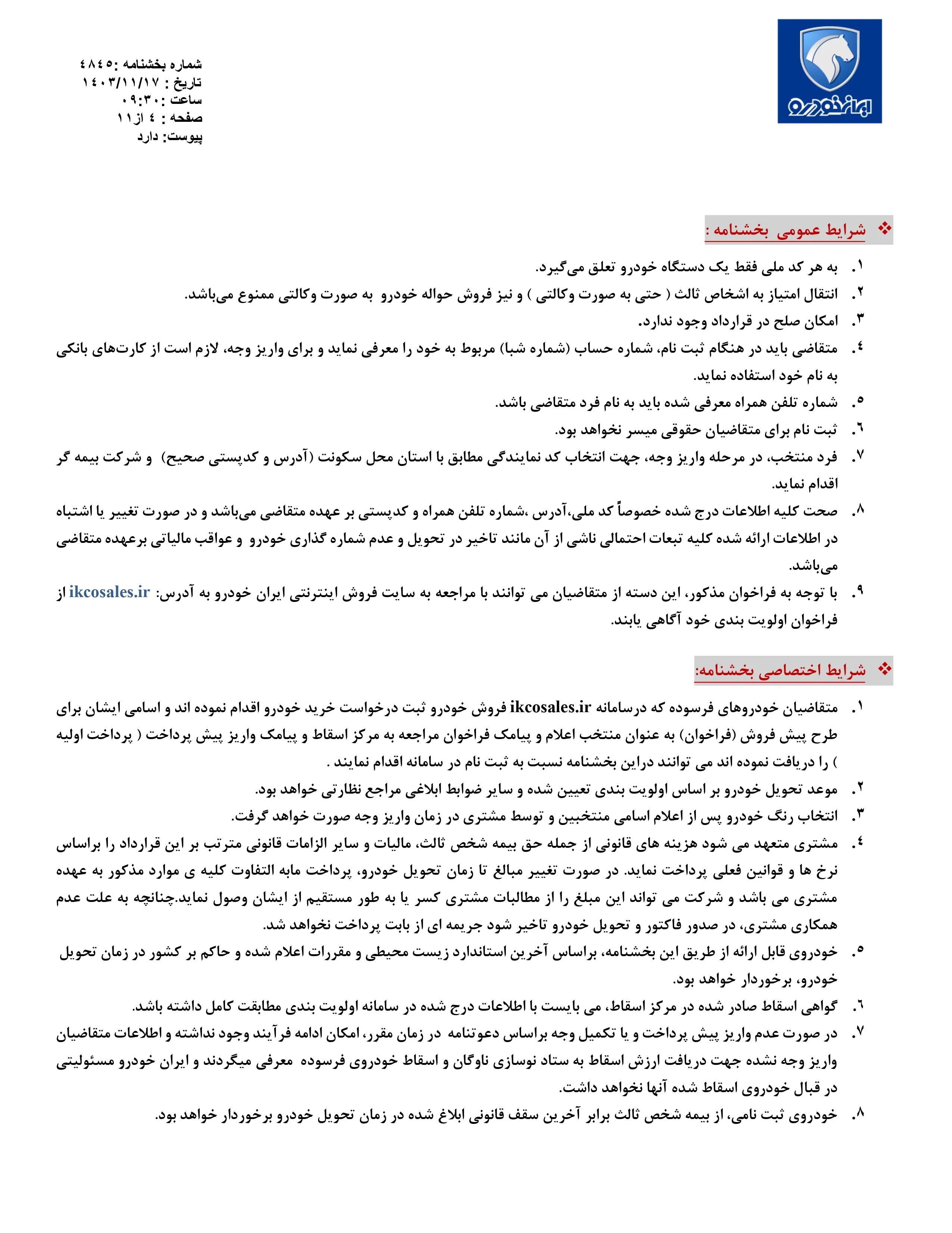 پیش فروش محصولات ایران خودرو از طریق ثبت نام در سامانه متقاضیان خودروهای فرسوده