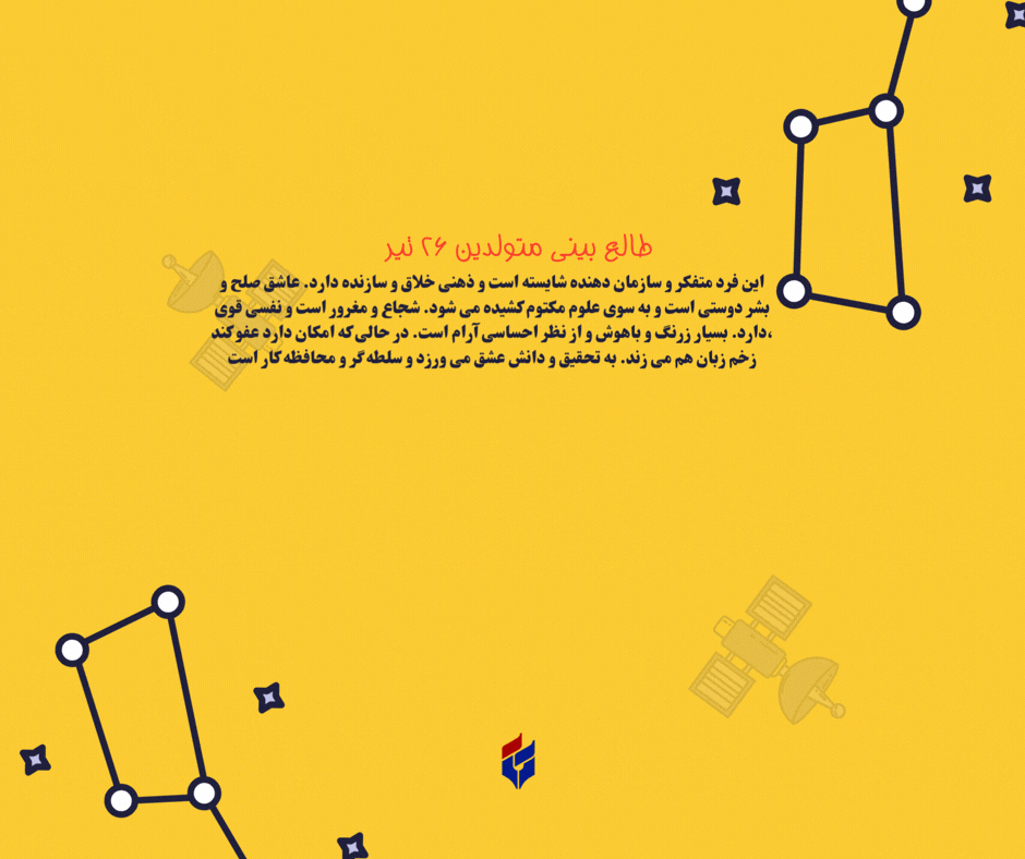 طالع بینی متولدین ۲۶ تیر