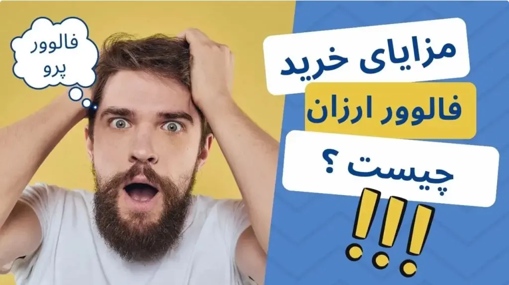 آیا فالوور بخریم یا نه؟ مزایای خرید فالوور از فالوور پرو