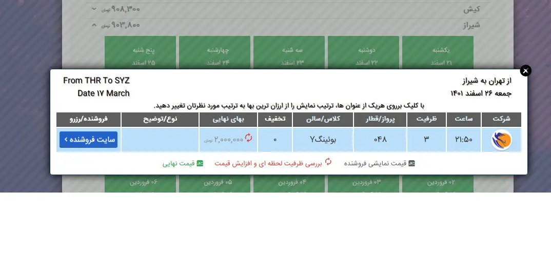 علیرغم وعده وزیر راه، بلیت نوروزی با بیش از دو برابر افزایش قیمت فروش رفت 5