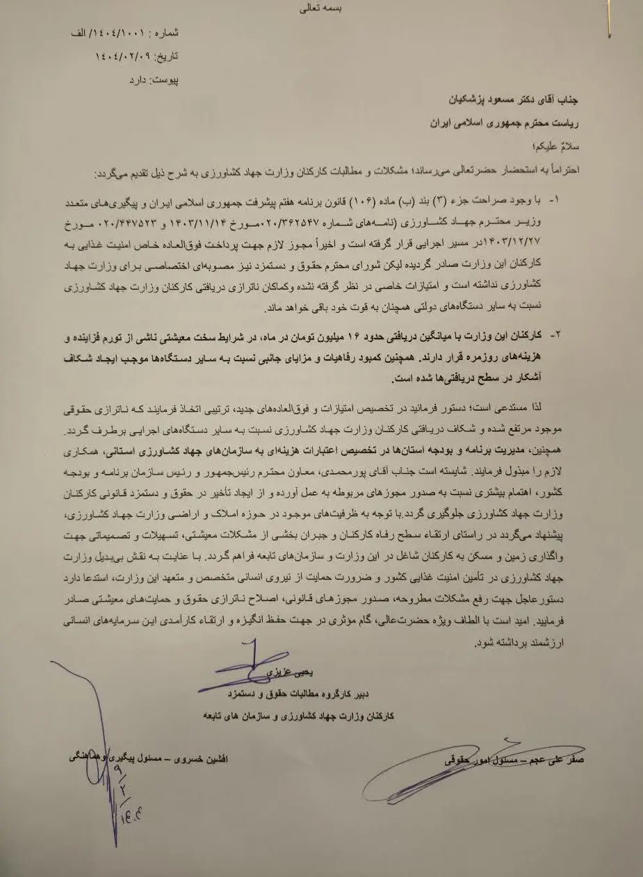 پیگیری مشکل «رفاهیات»، «فوق العاده خاص»، «مسکن» و «عائله مندی» کارکنان وزارت کشاورزی از رئیس جمهور!