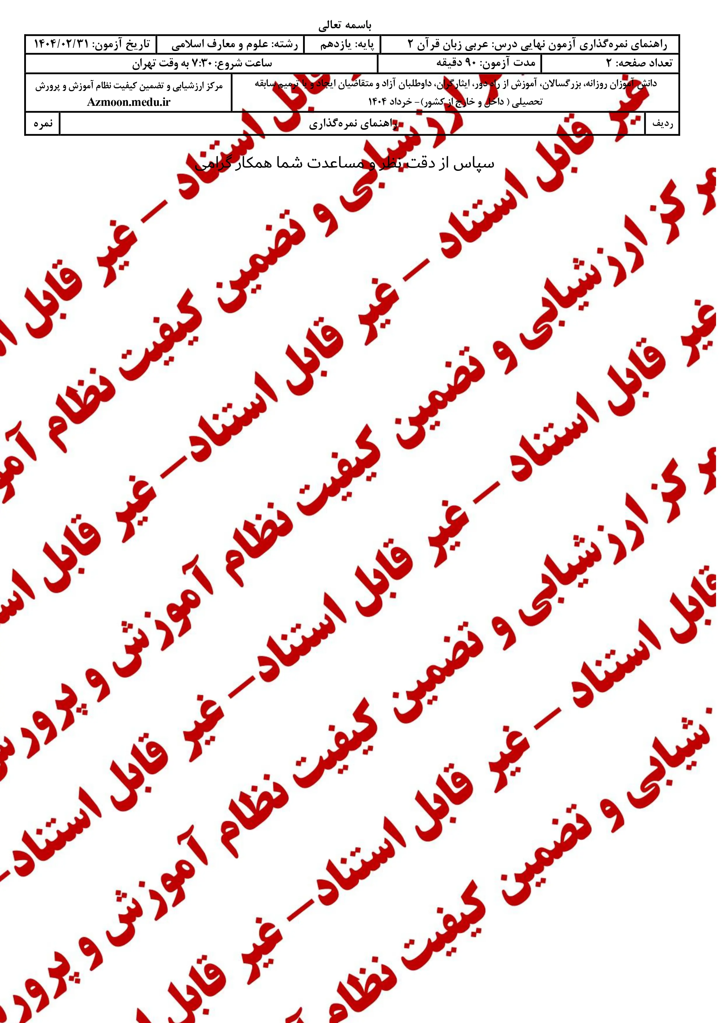 سوالات امتحان نهایی عربی ۲ یازدهم خرداد ۱۴۰۴ (معارف) + پاسخنامه