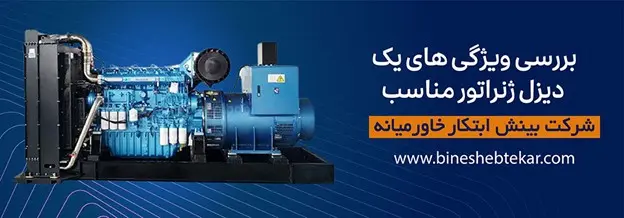 دیزل ژنراتور خوب و مناسب باید دارای چه ویژگی هایی باشد؟