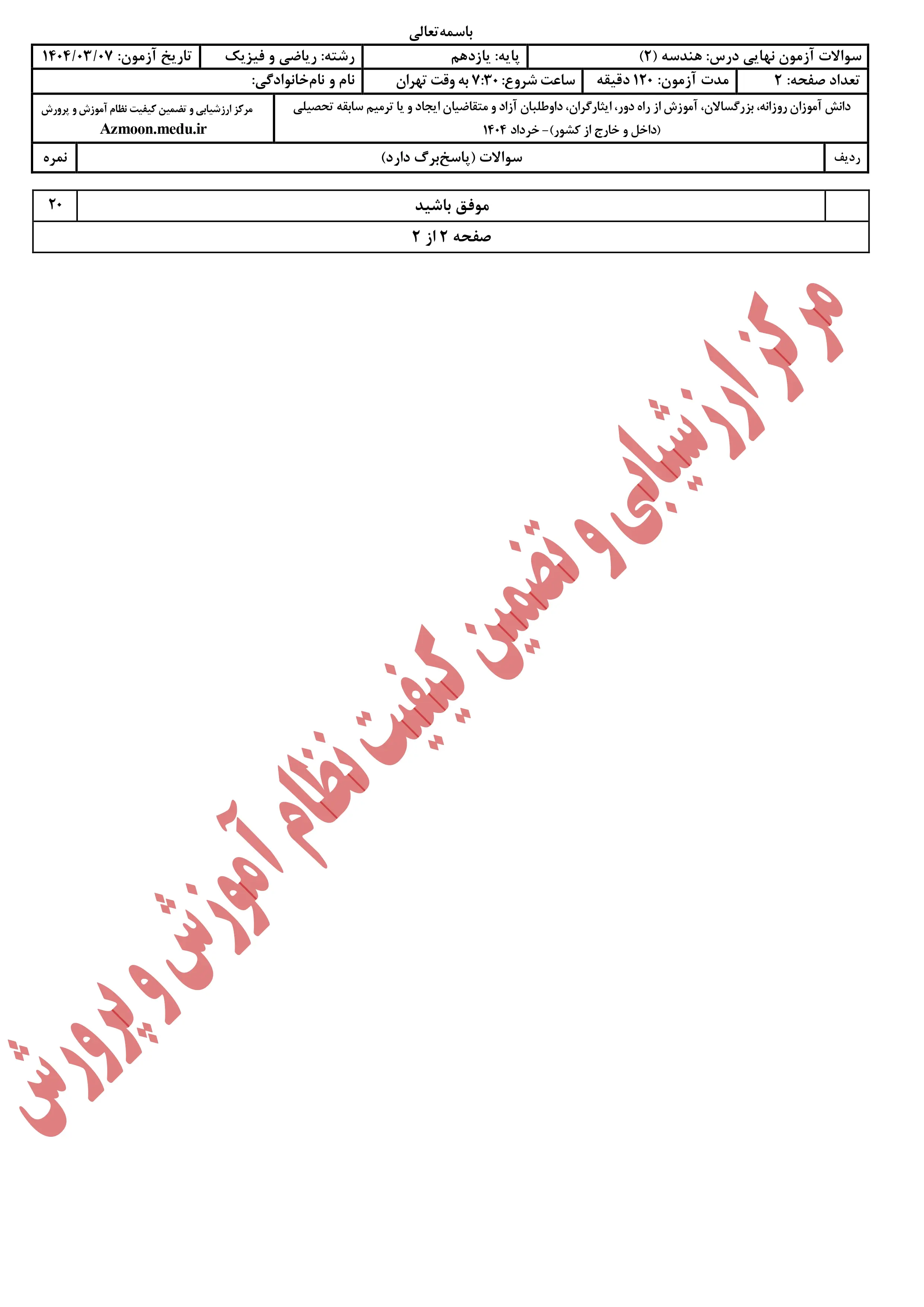 سوالات امتحان نهایی هندسه یازدهم خرداد ۱۴۰۴ + پاسخنامه