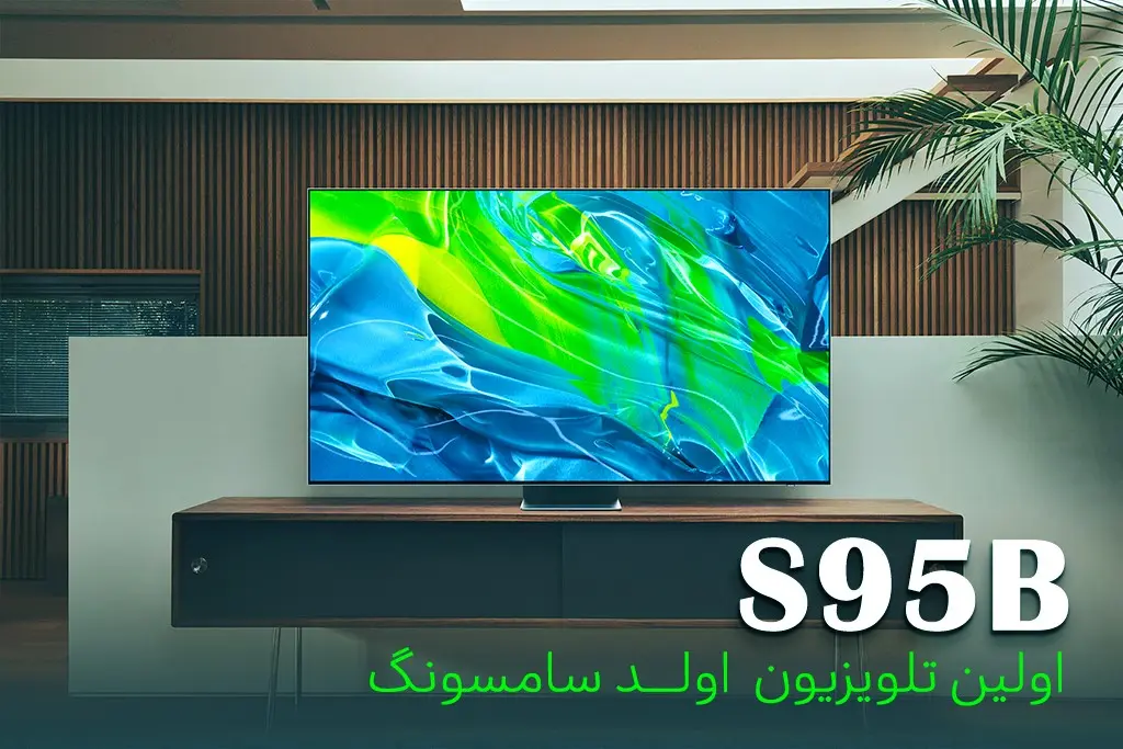 تلویزیون اولد سامسونگ – بازگشتی غرورآفرین بعد از 9 سال با QD-OLED