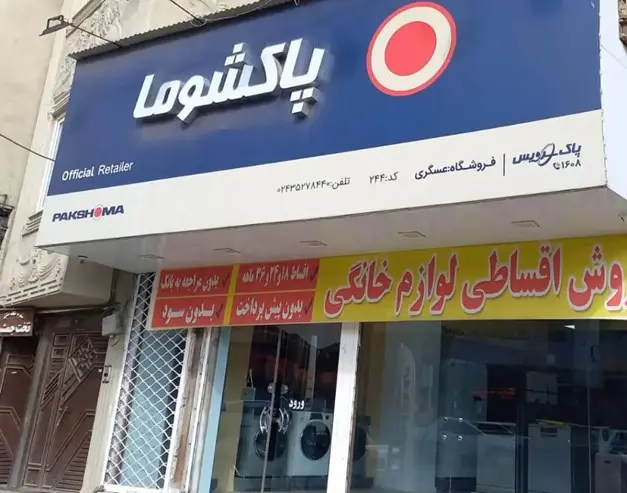 مراکز معتبر لوازم خانگی در ابهر و تبریز