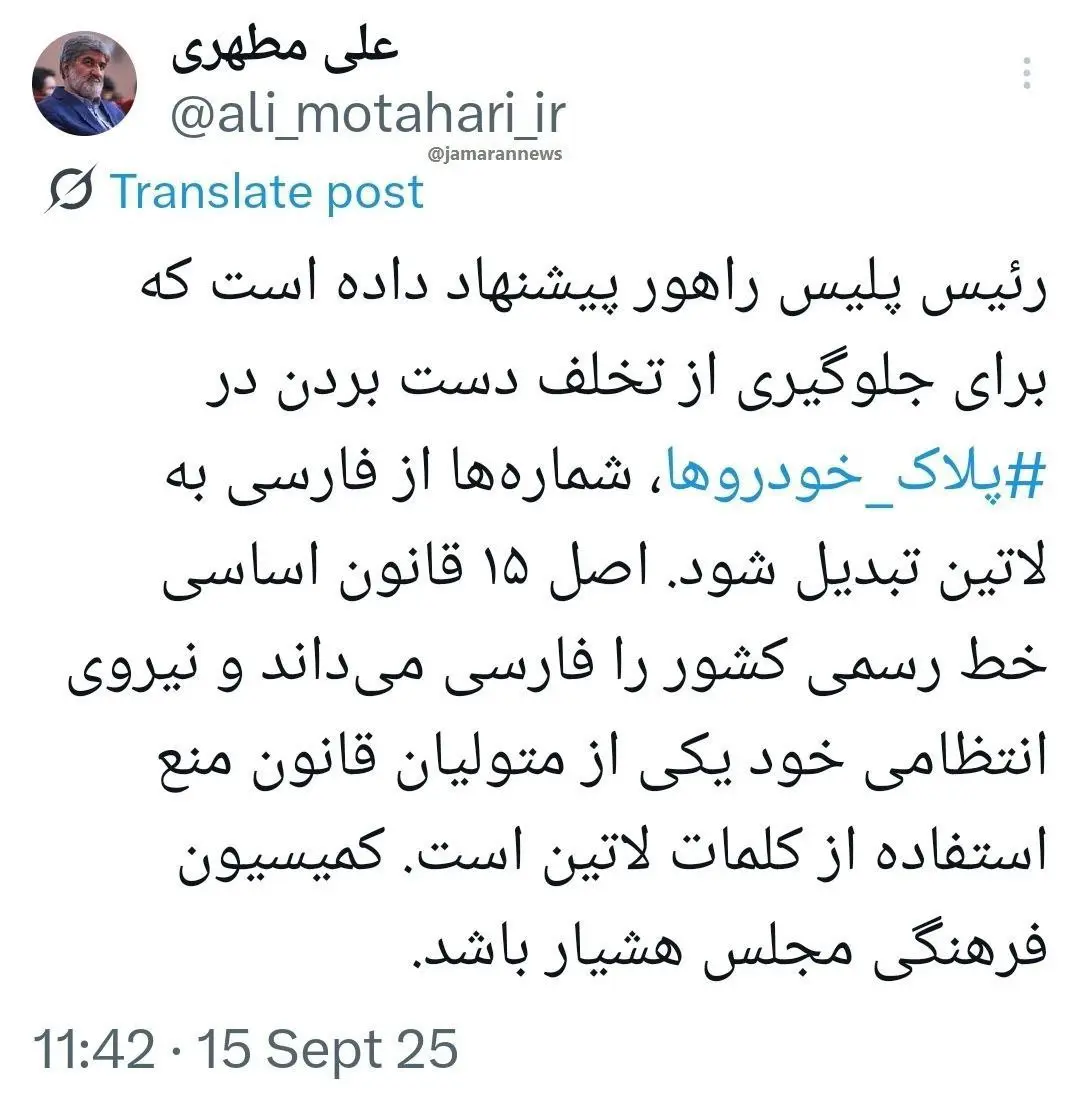 علی مطهری: تبدیل شماره پلاک خودروها از فارسی به لاتین خلاف قانون اساسی است