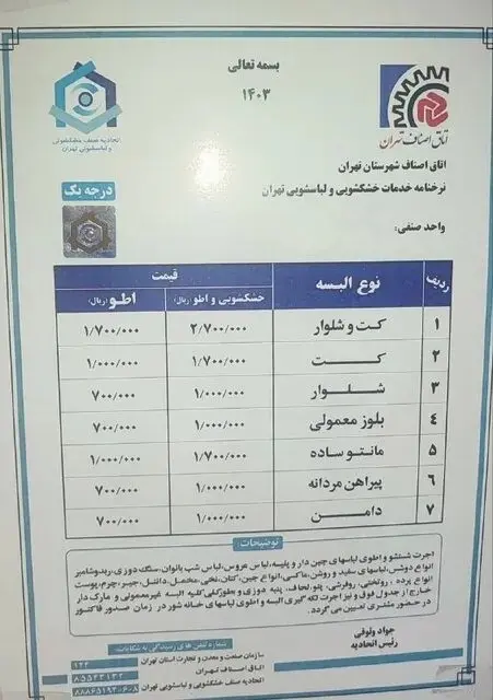 نرخ مصوب خشکشویی‌ها اعلام شد + جزئیات قیمت