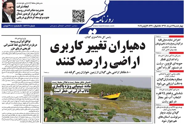 صفحه اول روزنامه های گیلان ۲۹ خرداد ۹۸