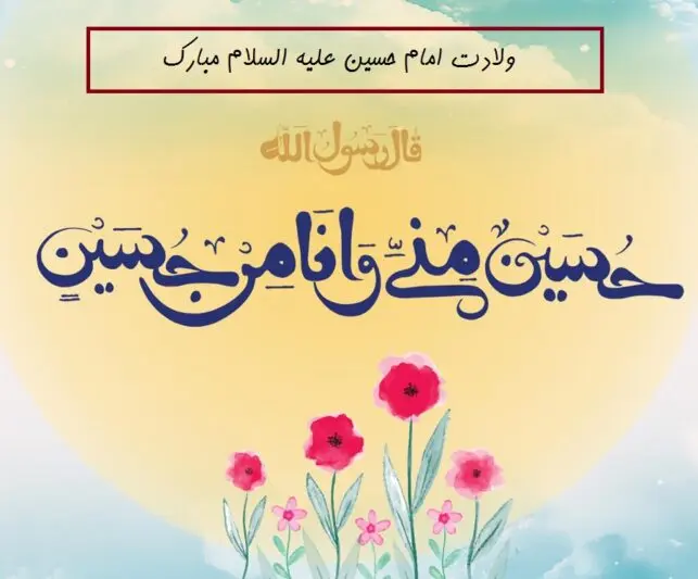 عکس نوشته تبریک ولادت امام حسین (ع) ۱۴۰۳