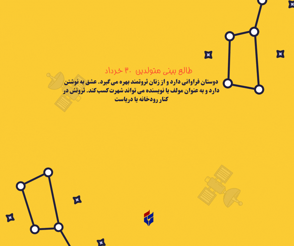 طالع بینی متولدین ۳۰ خرداد
