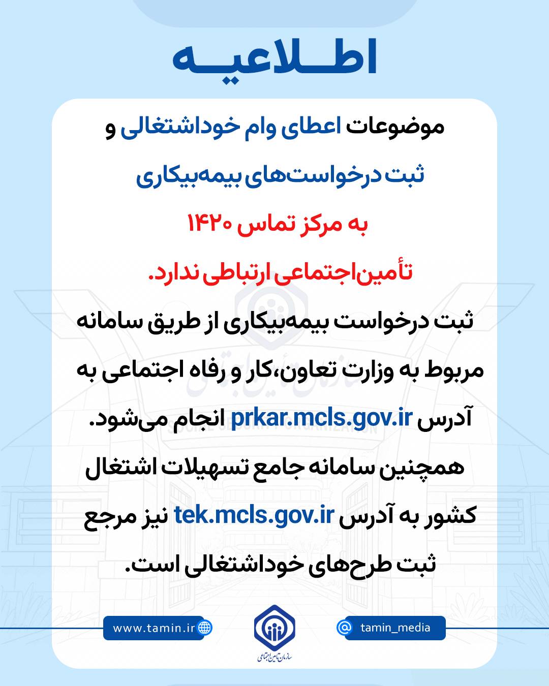 توضیحات تامین اجتماعی در مورد ثبت درخواست بیمه بیکاری و وام خوداشتغالی