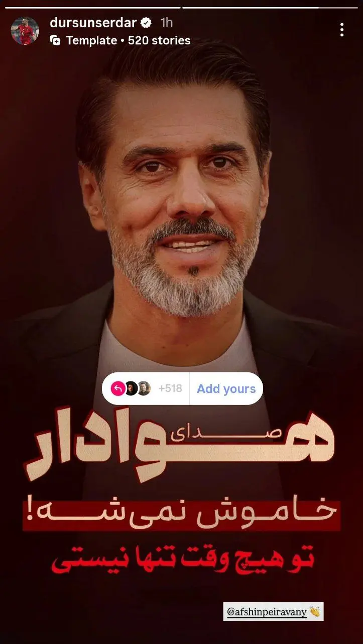 سردار دورسون هم از افشین پیروانی حمایت کرد