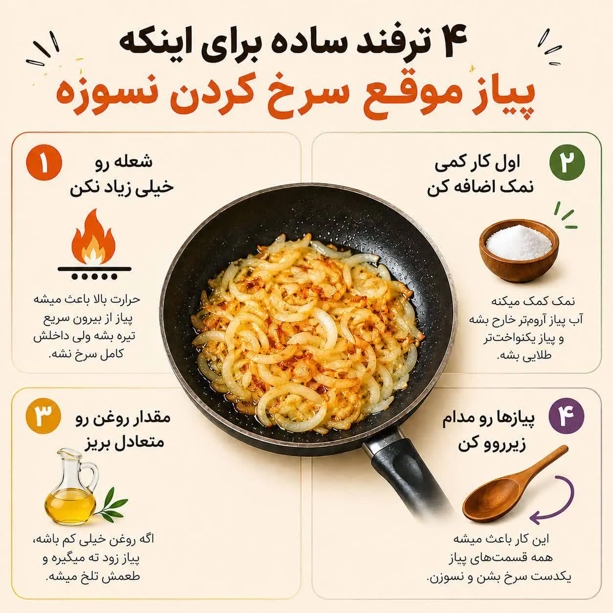 چی کار کنیم پیازداغ‌مون نسوزه؟ + اینفوگرافی