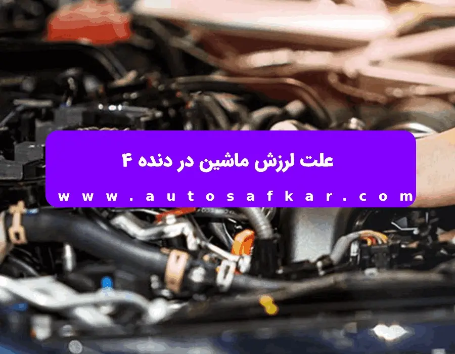 علت لرزش ماشین در حالت ایستاده