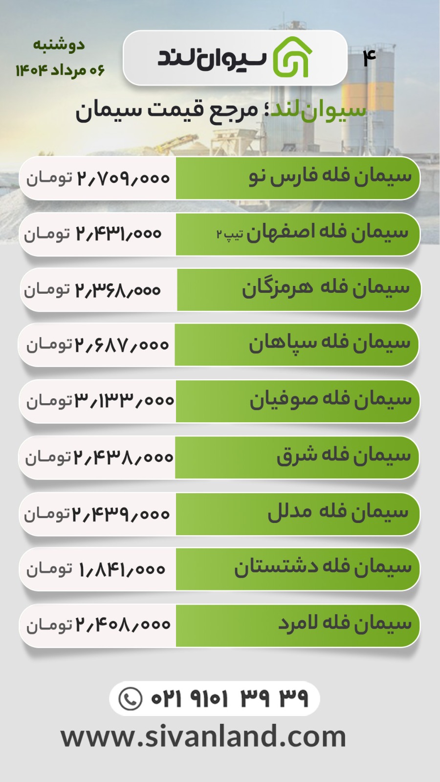 قیمت جدید سیمان اعلام شد(دوشنبه 6 مرداد 1404) / تغییرات اندک بازار