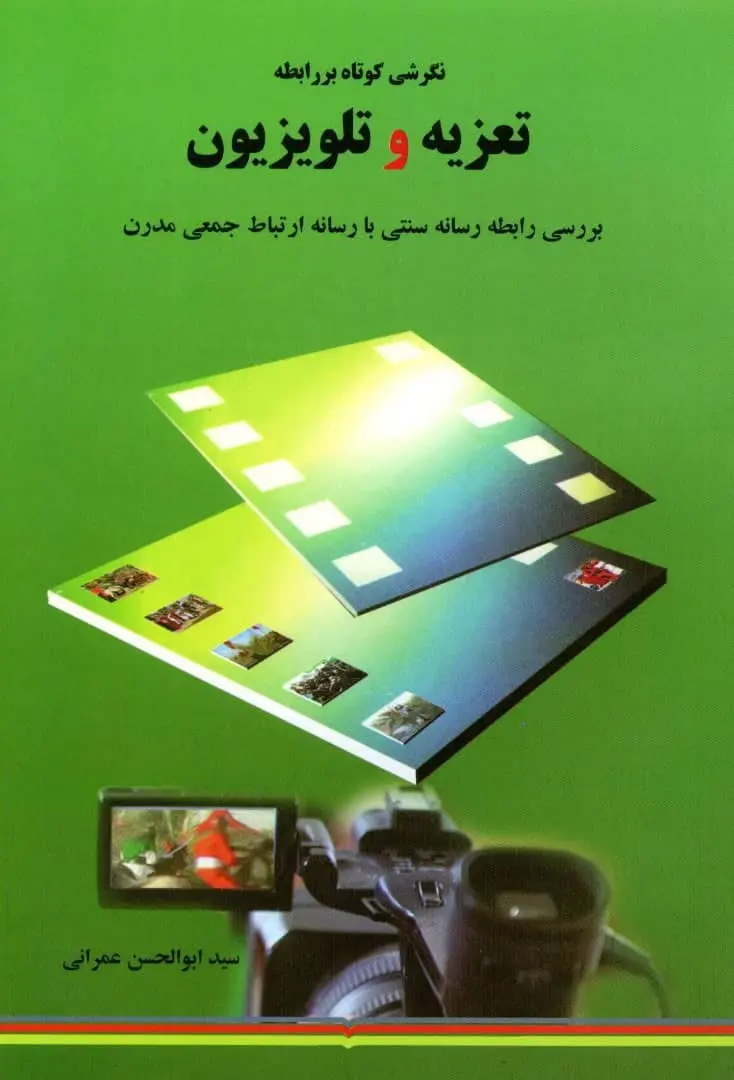 آثار پژوهشی شبیه خوانی جنوب فارس؛ پشتوانه علمی برای طراحی برنامه‌های رسانه‌ای تعزیه است
