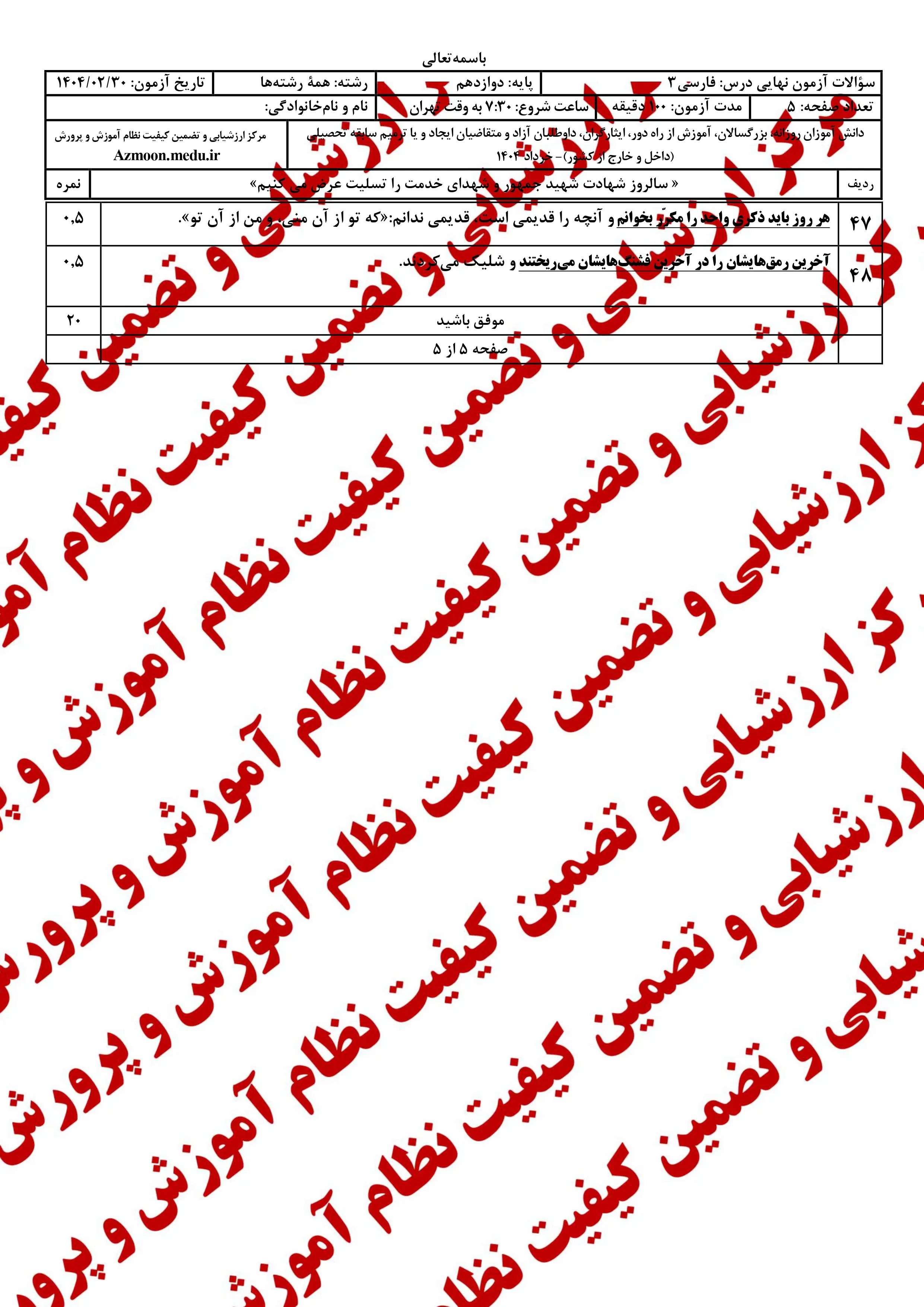 دانلود سوالات امتحان نهایی فارسی دوازدهم خرداد ۱۴۰۴ + پاسخنامه