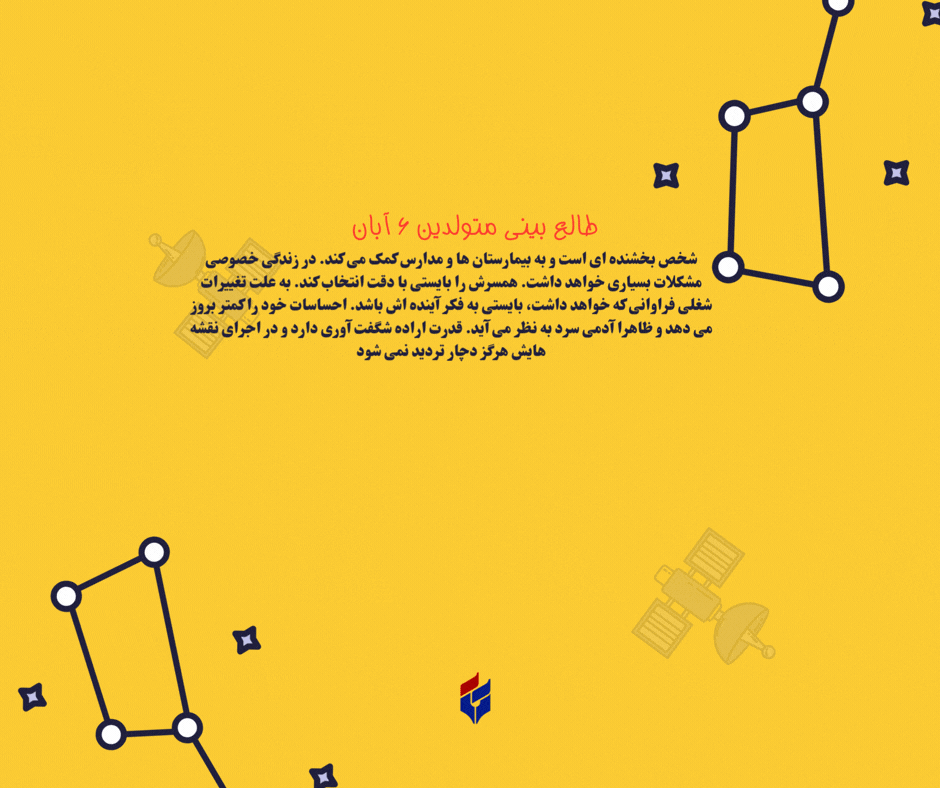 طالع بینی متولدین ۶ آبان
