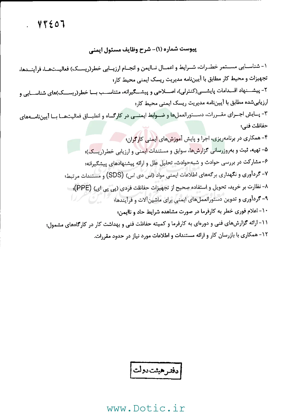 آیین&zwnj;نامه به کارگیری مسئول ایمنی و حفاظت فنی در کارگاه&zwnj;ها ابلاغ شد + جزئیات