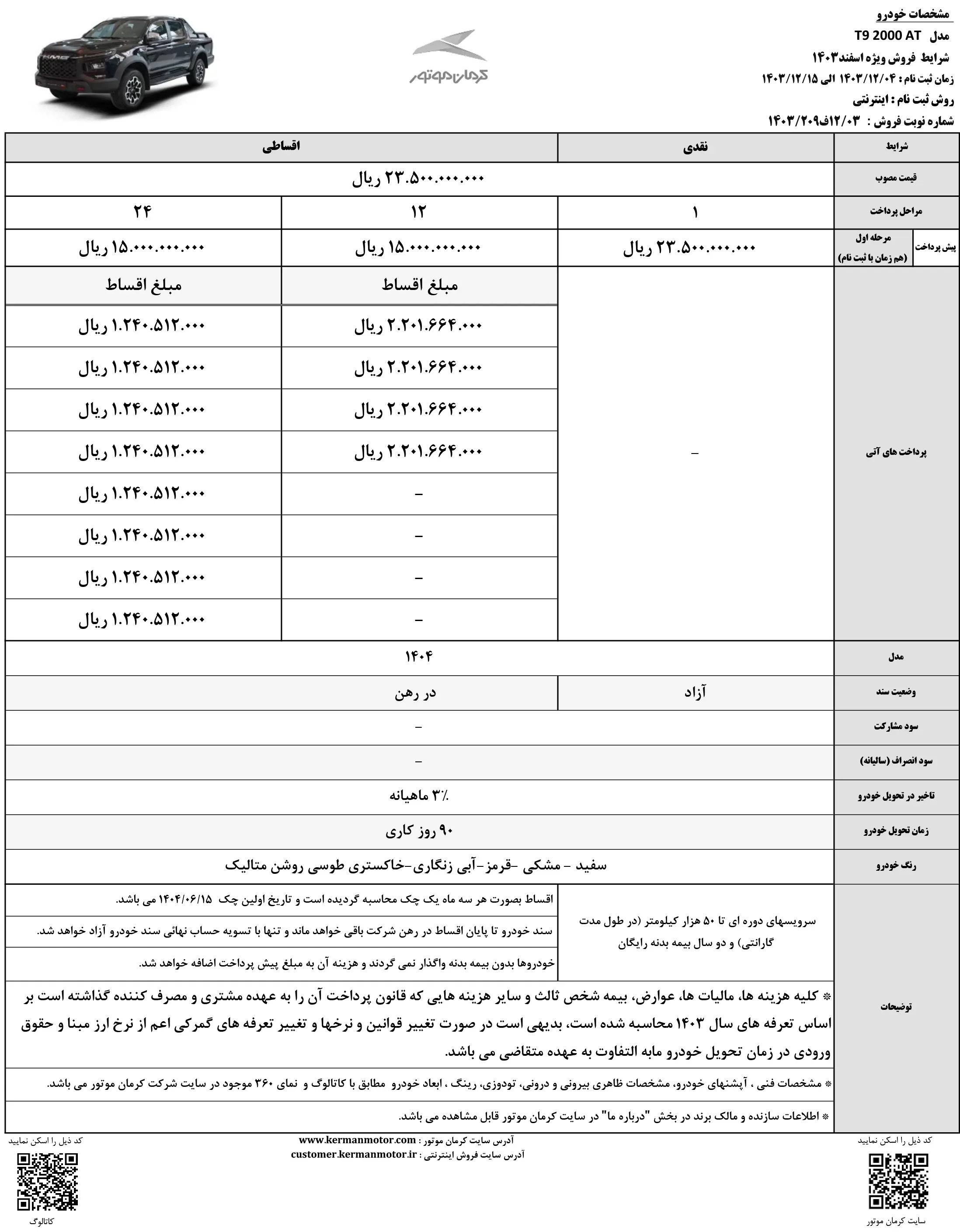 آغاز فروش نقدی و اقساطی پیکاپ کی ام سی T9 ویژه اسفند 1403