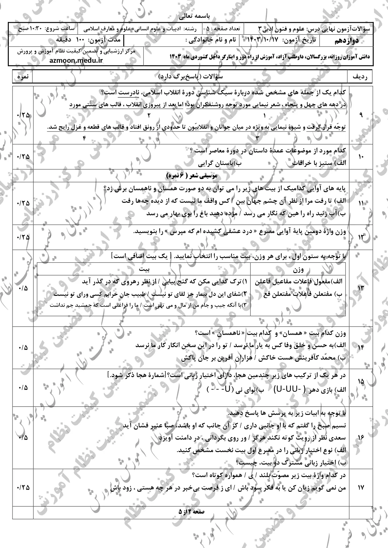 سوالات امتحان نهایی علوم و فنون ادبی دوازدهم دی ماه ۱۴۰۳ + پاسخنامه