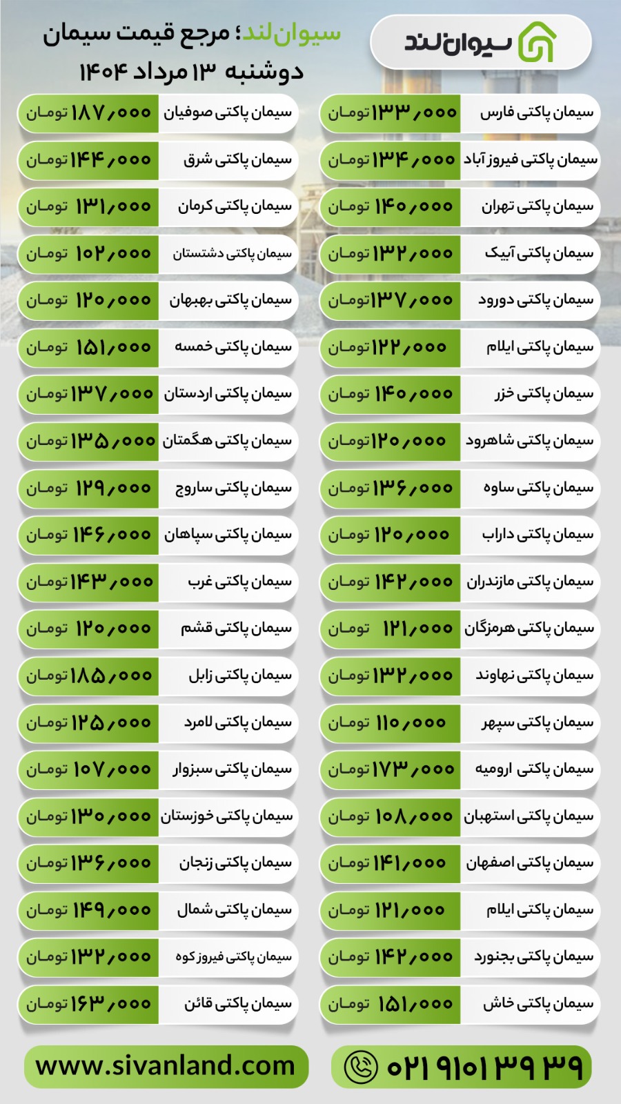 قیمت سیمان امروز دوشنبه 13 مرداد