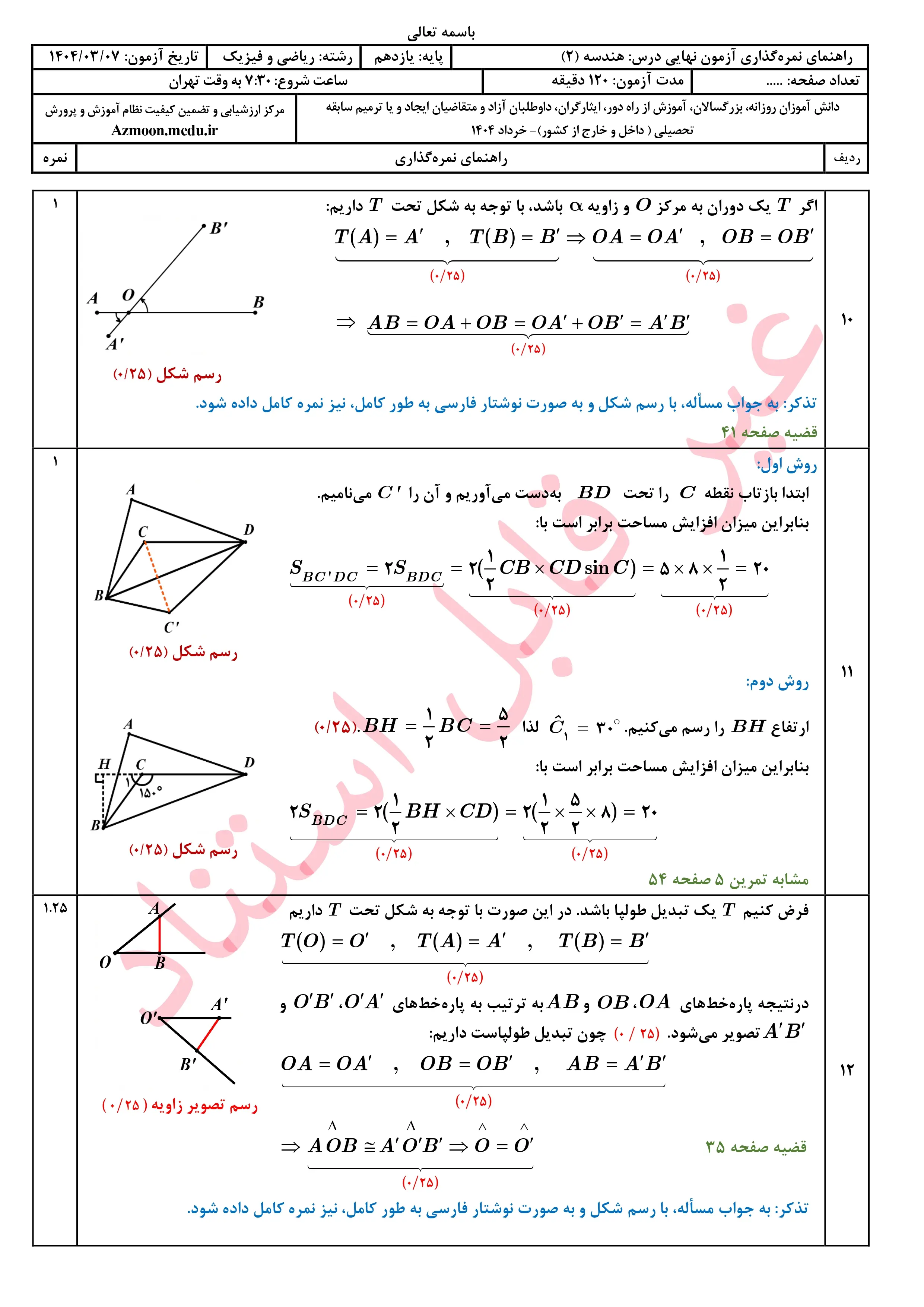 سوالات امتحان نهایی هندسه یازدهم خرداد ۱۴۰۴ + پاسخنامه